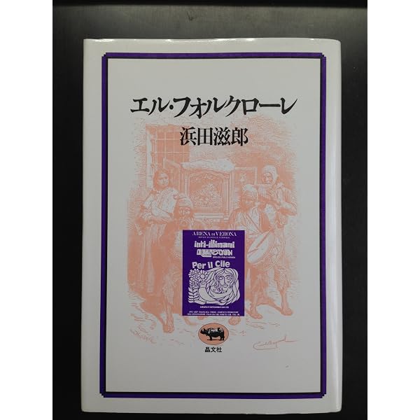フラメンコの歴史 |本 | 通販 | Amazon